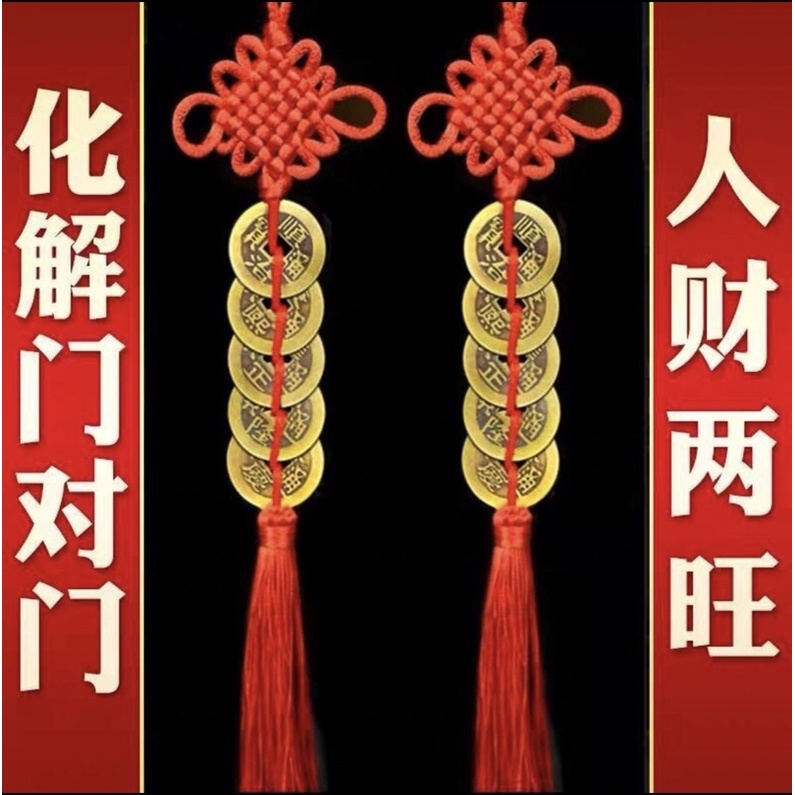 「SG SHOP」Fengshui 5 Emperor coins/6 Emperor coins/ 10 EmperorCoins Hanging Mascots五帝钱六帝钱十帝钱梅花钱风水铜钱挂件o