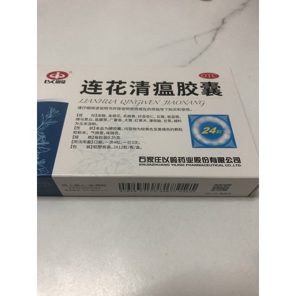 LianHua Qingwen Jiaonang 连花清瘟胶囊