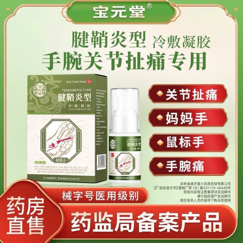 【正品宝元堂/假一赔十】Bao yuan tong tenosynovitis type cold gel wrist sprain wris宝元堂腱鞘炎型冷敷凝胶手腕扭伤护腕手指鼓包大拇指炎网球肘喷剂