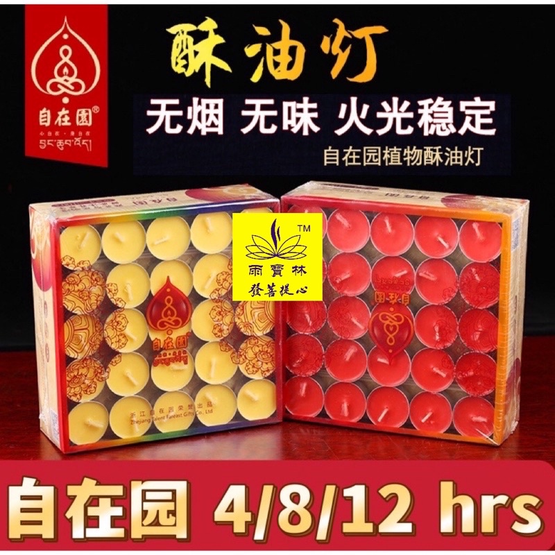 【SG Seller】【雨宝林】Smokeless Butter Tea Light  Candle 自在园酥油灯供佛灯家用8小时无烟蜡烛长明灯4小时100粒
