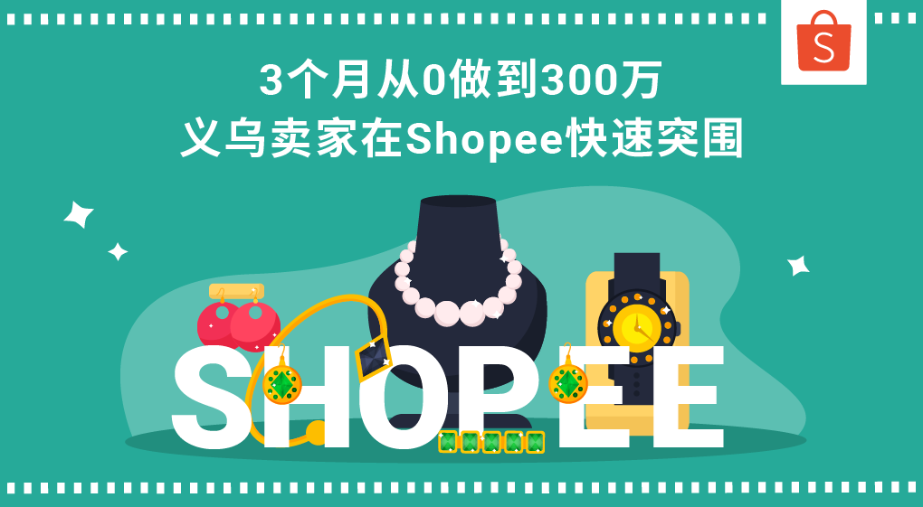 3个月从0做到300万，义乌卖家在Shopee快速突围